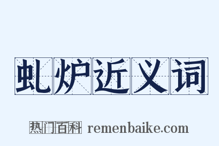 虬炉近义词是什么意思的图片